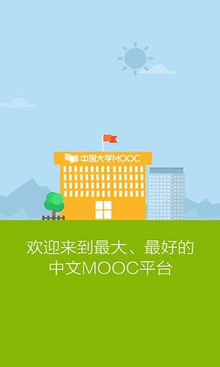 中国大学MOOC截图5