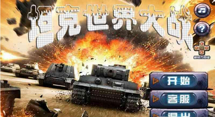 坦克世界大战截图3