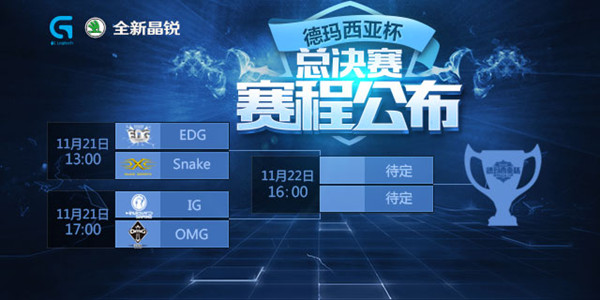 LOL2015德玛西亚杯总决赛赛程公布 OMG能否证明自己？总决