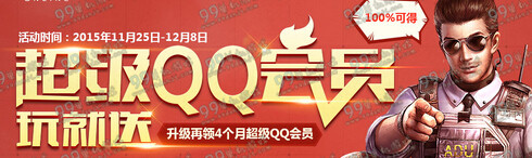 使命召唤OL超级QQ会员活动地址详情 玩游戏送4个月超级会员