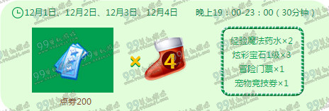 QQ炫舞12月回馈第一周奖励一览 4288点券在线得
