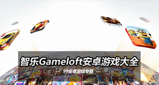 智乐Gameloft安卓游戏大全