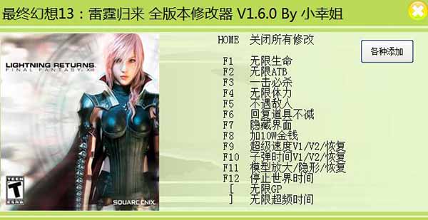 最终幻想13：雷霆归来 全版本二十五项修改器小幸姐版V1.6.0