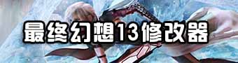 最终幻想13雷霆归来修改器