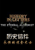 历史信件：永恒的炼金术士中文版