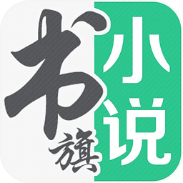 书旗小说app
