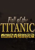 泰坦尼克号的沉没中文版