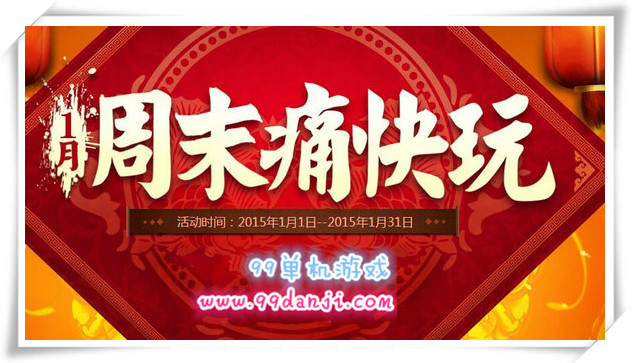 2016年CF周末痛快玩1月活动地址 每周奖励内容一览