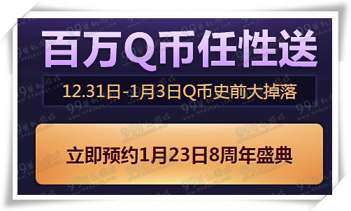 QQ飞车8周年狂欢盛典预约Q币免费送活动地址详情