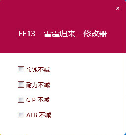 最终幻想13：雷霆归来 v1.0中文四项修改器