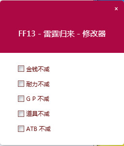 最终幻想13：雷霆归来中文五项修改器