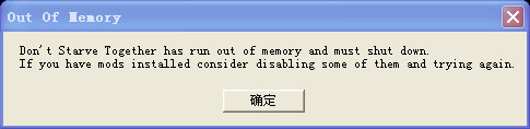 饥荒out of memory怎么办 饥荒游戏报错怎么办