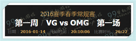 LPL2016春季赛1月14日19点 VG vs OMG视频回顾