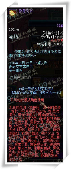 DNF隐身天书怎么得 隐身天书获取方法效果攻略