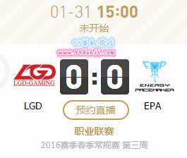LPL2016春节赛1月31日LGD vs EPA直播地址 文字战报