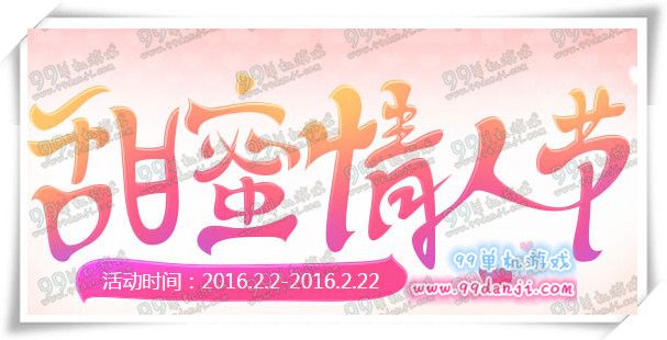 QQ炫舞甜蜜情人节活动地址玩法 分享即送点券