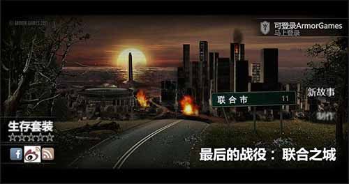 最后的战役：联合之城中文版