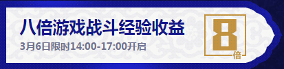 逆战3月6日15:30准点在线活动地址 永久青花刺在线送