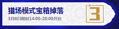 逆战3月6日15:30准点在线活动地址 永久青花刺在线送