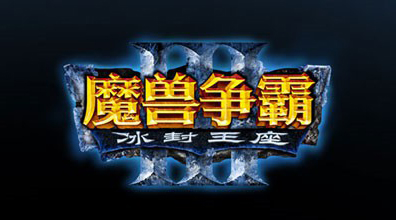 《魔兽争霸3》简体中文LOGO 最让玩家感动的汉化
