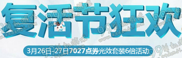 QQ飞车复活节狂欢活动详情 3月26-27日在线送光效套装