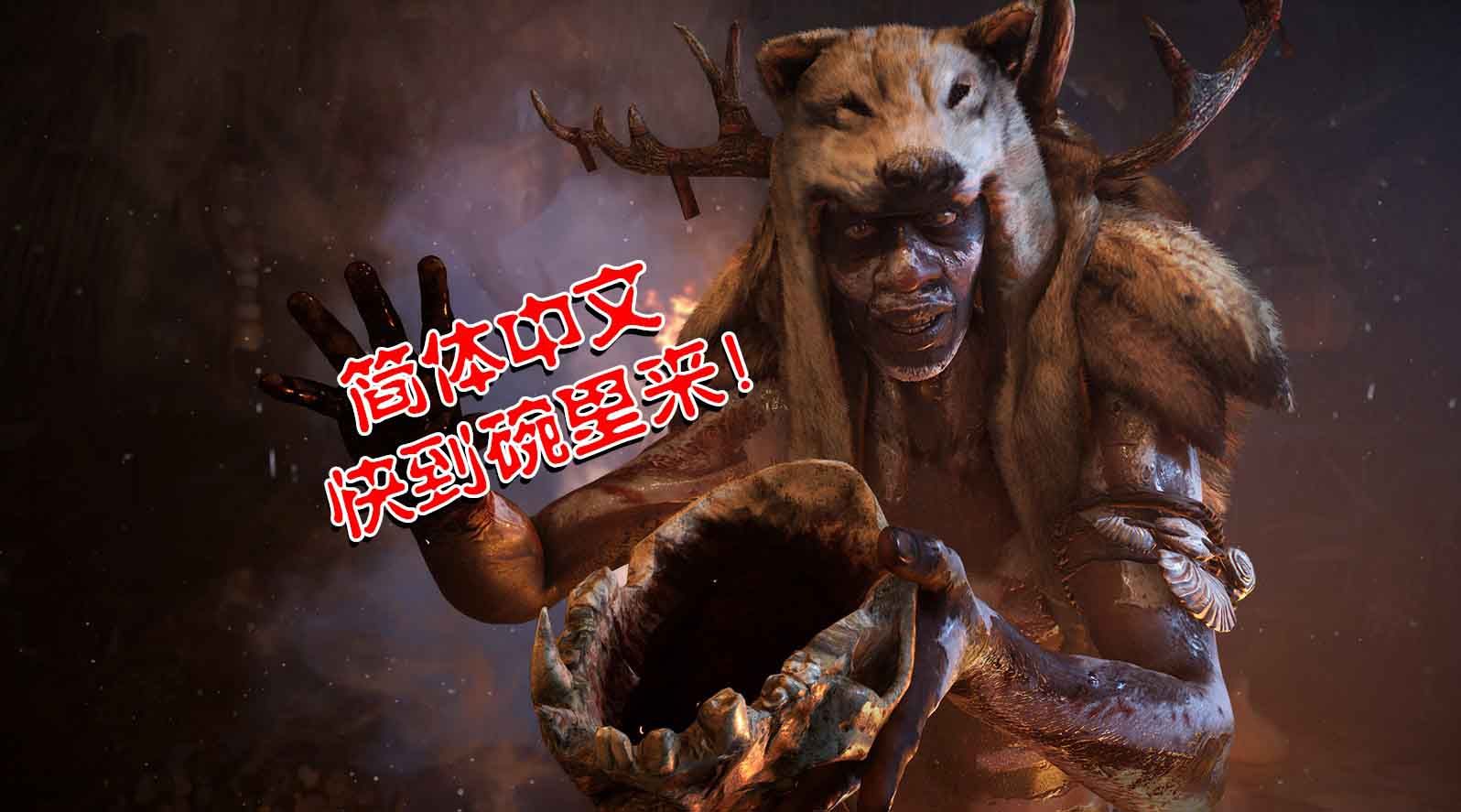 《孤岛惊魂：原始杀戮》Steam版简体中文加入 育碧致歉