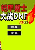 铠甲勇士大战DNF中文版