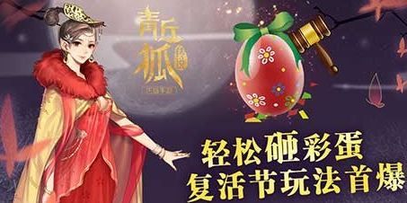 青丘狐传说手游复活节活动怎么玩 金蛋宝藏玩法
