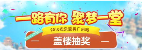 梦幻西游手游2016广州玩家见面会直播网址 欢乐盛典直播