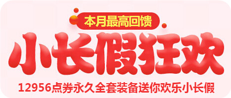 QQ飞车2016清明节小长假狂欢活动详情 在线得永久时装