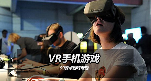 VR手机游戏