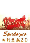 Spakoyno：回到苏联2.0中文版