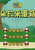 朵拉采蘑菇中文版