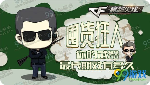 CF囤货狂人你的活动武器/道具最长期效有多久活动地址送AC