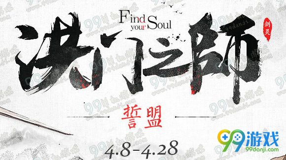 剑灵4月洪门之师活动地址 4.8-4.28拜师收徒领宝玉神物