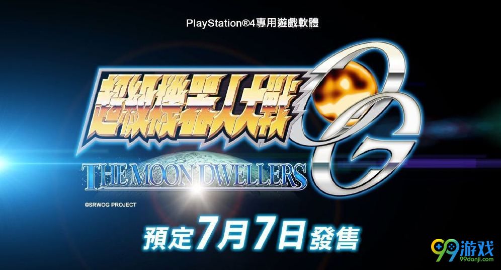 《超级机器人大战OG：月之住民》中文版7月7日发售