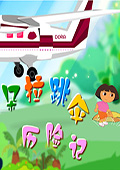 朵拉跳伞历险记中文版
