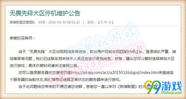 lol4月30日无畏先锋大区停机维护公告 补偿等待中