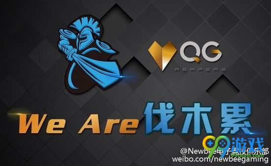 LOLQG战队正式更名NewBee NB战队你怕不怕