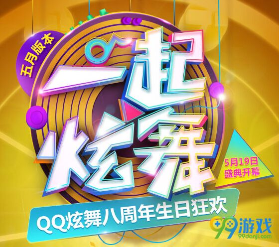 QQ炫舞2016年五月新版本一起炫舞新称号一览