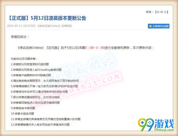 使命召唤ol5月12日更新公告 5.12更新内容一览