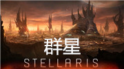 群星stellaris1.1版本更新内容预览 1.1更新了什么