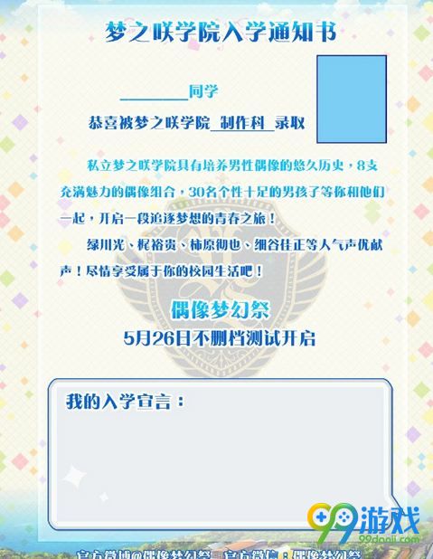 偶像梦幻祭5.26不删档测试 预约抽日本游