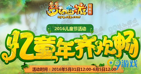 梦幻西游2016六一齐欢畅活动详情 积分兑召唤兽寿命