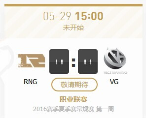 LPL2016夏季赛5月29日RNG vs VG直播地址