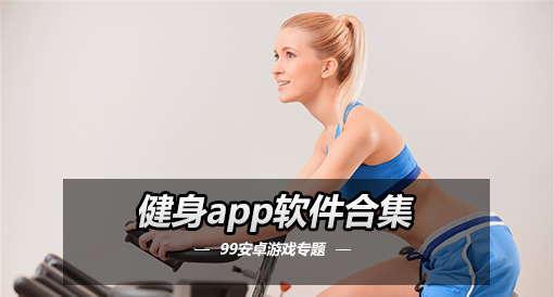 健身app软件合集