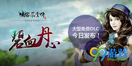 《侠客风云传》DLC“碧血丹心”发布 极大扩展游戏内容