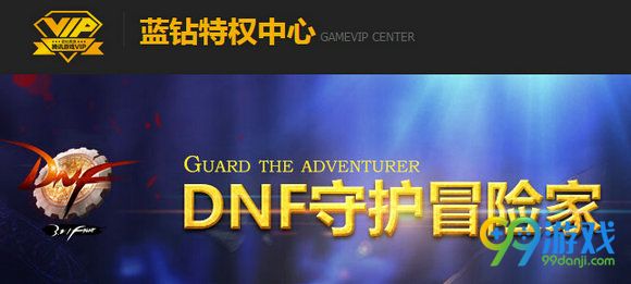 DNF蓝钻守护冒险家6月16日8周年魔枪士版更新一览