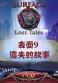 表面9：失落的故事中文版