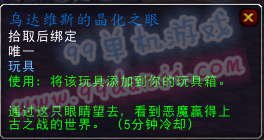 魔兽世界7.0玩具乌达维斯的晶化之眼怎么得 使用效果